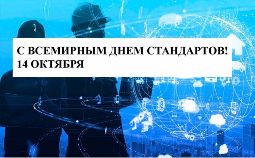 АО «Мосстройсертификация» поздравляет со Всемирным днём стандартов!