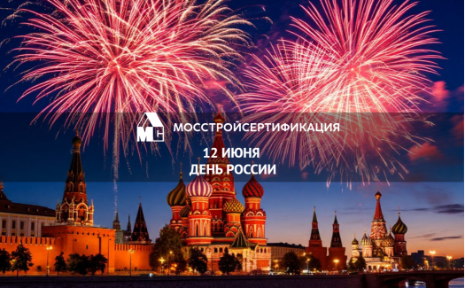 Поздравляем с Днем России!