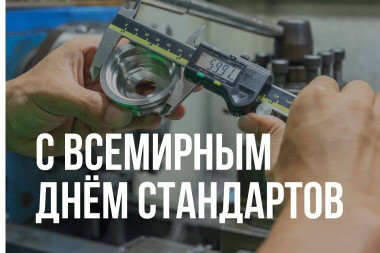 АО «Мосстройсертификация» поздравляет со Всемирным днём стандартов!