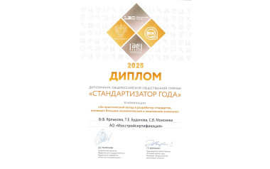 АО «Мосстройсертификация» на Общероссийской премии «Стандартизатор года»: вклад в развитие национальной системы стандартизации!