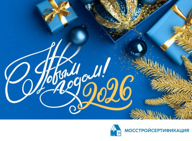 АО «Мосстройсертификация» поздравляет с наступающим Новым 2026 годом и светлым праздником Рождества!