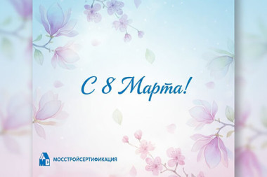 Поздравляем Вас с Днем 8 Марта! 