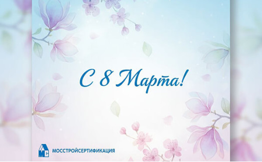 Поздравляем Вас с Днем 8 Марта! 