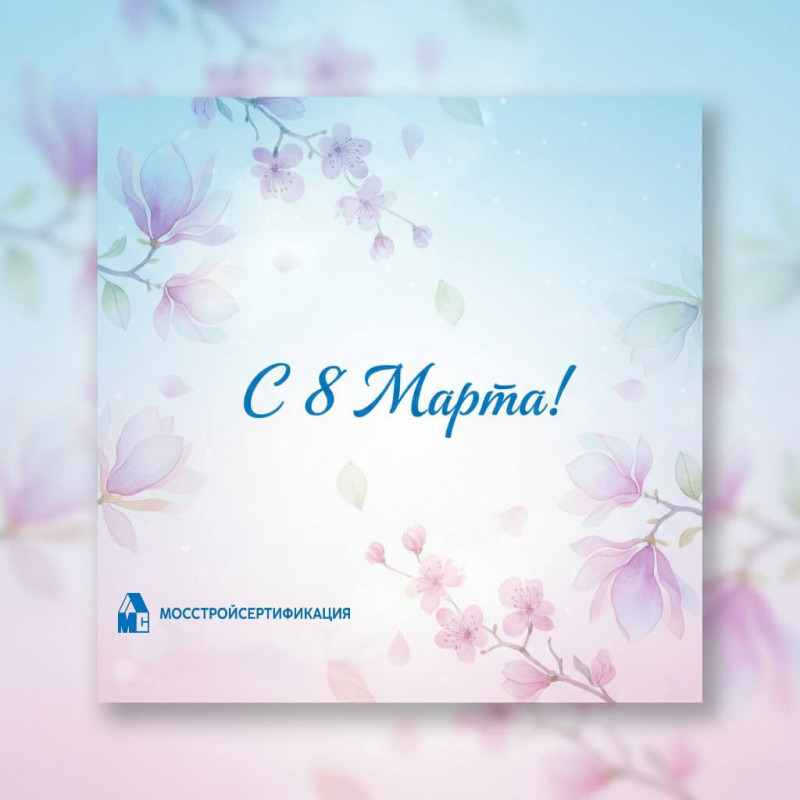 Поздравляем с Днем 8 Марта! 