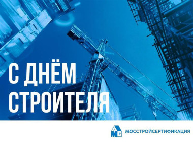 АО «Мосстройсертификация» поздравляет с 70-летием Дня строителя!