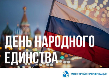 АО «Мосстройсертификация» поздравляет с Днем народного единства!