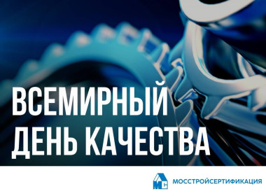 АО «Мосстройсертификация» поздравляет с Всемирным днем качества!