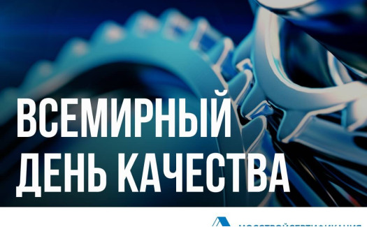 АО «Мосстройсертификация» поздравляет с Всемирным днем качества!