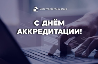 Поздравляем с днём аккредитации!
