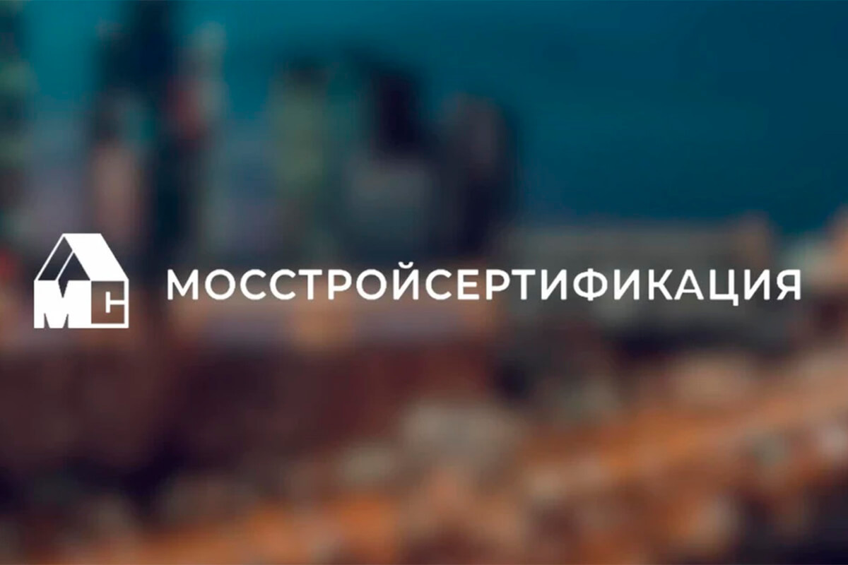 МосСтройСертификация на страже качества. Фильм к 30-летию.